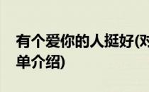 有个爱你的人挺好(对于有个爱你的人挺好简单介绍)