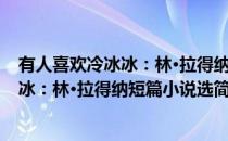 有人喜欢冷冰冰：林·拉得纳短篇小说选(对于有人喜欢冷冰冰：林·拉得纳短篇小说选简单介绍)