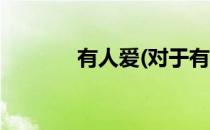 有人爱(对于有人爱简单介绍)