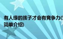 有人缘的孩子才会有竞争力(对于有人缘的孩子才会有竞争力简单介绍)