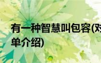 有一种智慧叫包容(对于有一种智慧叫包容简单介绍)