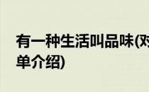 有一种生活叫品味(对于有一种生活叫品味简单介绍)