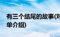 有三个结尾的故事(对于有三个结尾的故事简单介绍)