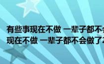 有些事现在不做 一辈子都不会做了2：简单生活(对于有些事现在不做 一辈子都不会做了2：简单生活简单介绍)
