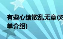 有些心绪散乱无章(对于有些心绪散乱无章简单介绍)