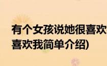 有个女孩说她很喜欢我(对于有个女孩说她很喜欢我简单介绍)