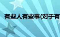有些人有些事(对于有些人有些事简单介绍)