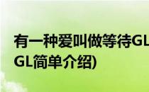 有一种爱叫做等待GL(对于有一种爱叫做等待GL简单介绍)