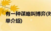 有一种谋略叫博弈(对于有一种谋略叫博弈简单介绍)
