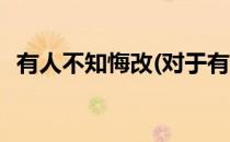 有人不知悔改(对于有人不知悔改简单介绍)