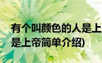 有个叫颜色的人是上帝(对于有个叫颜色的人是上帝简单介绍)