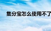 集分宝怎么使用不了（集分宝怎么使用）
