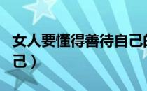 女人要懂得善待自己的话（女人要懂得善待自己）
