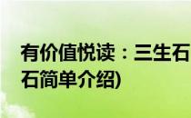 有价值悦读：三生石(对于有价值悦读：三生石简单介绍)