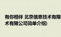 有你相伴 北京信息技术有限公司(对于有你相伴 北京信息技术有限公司简单介绍)
