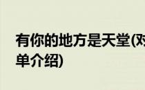 有你的地方是天堂(对于有你的地方是天堂简单介绍)