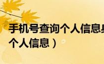 手机号查询个人信息身份证名字（手机号查询个人信息）