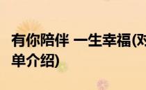 有你陪伴 一生幸福(对于有你陪伴 一生幸福简单介绍)