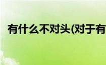 有什么不对头(对于有什么不对头简单介绍)