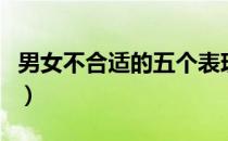 男女不合适的五个表现（怎么谈恋爱才能长久）