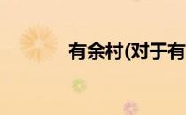 有余村(对于有余村简单介绍)