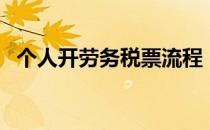 个人开劳务税票流程（个人开税票怎么开）