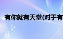 有你就有天堂(对于有你就有天堂简单介绍)
