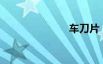 车刀片（车刀）