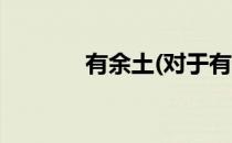 有余土(对于有余土简单介绍)
