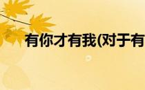 有你才有我(对于有你才有我简单介绍)