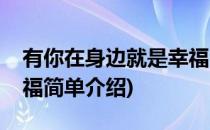 有你在身边就是幸福(对于有你在身边就是幸福简单介绍)