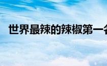 世界最辣的辣椒第一名（世界最辣的辣椒）