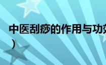 中医刮痧的作用与功效（中医手部刮痧示意图）