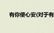 有你便心安(对于有你便心安简单介绍)