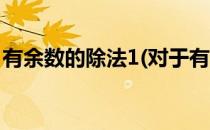 有余数的除法1(对于有余数的除法1简单介绍)
