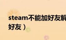 steam不能加好友解决办法（steam不能加好友）