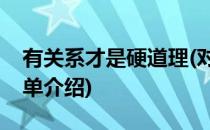 有关系才是硬道理(对于有关系才是硬道理简单介绍)
