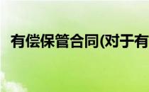 有偿保管合同(对于有偿保管合同简单介绍)