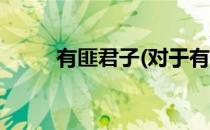有匪君子(对于有匪君子简单介绍)