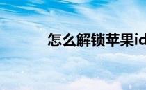 怎么解锁苹果id（解锁苹果id）