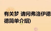 有关梦 请问弗洛伊德(对于有关梦 请问弗洛伊德简单介绍)