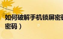 如何破解手机锁屏密码呢（几秒破解苹果锁屏密码）