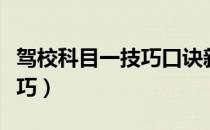 驾校科目一技巧口诀新规定题（驾校科目一技巧）