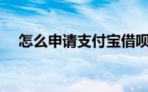怎么申请支付宝借呗（怎么申请支付宝）