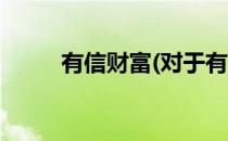 有信财富(对于有信财富简单介绍)
