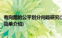 有向图的公平划分问题研究(对于有向图的公平划分问题研究简单介绍)