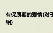 有保质期的爱情(对于有保质期的爱情简单介绍)