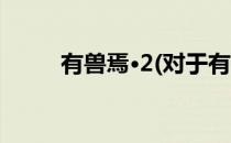 有兽焉·2(对于有兽焉·2简单介绍)