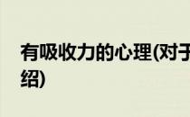 有吸收力的心理(对于有吸收力的心理简单介绍)