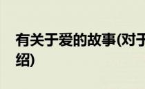 有关于爱的故事(对于有关于爱的故事简单介绍)